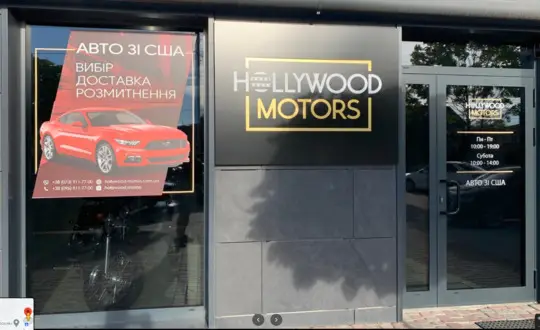Офіс Hollywood Motors
